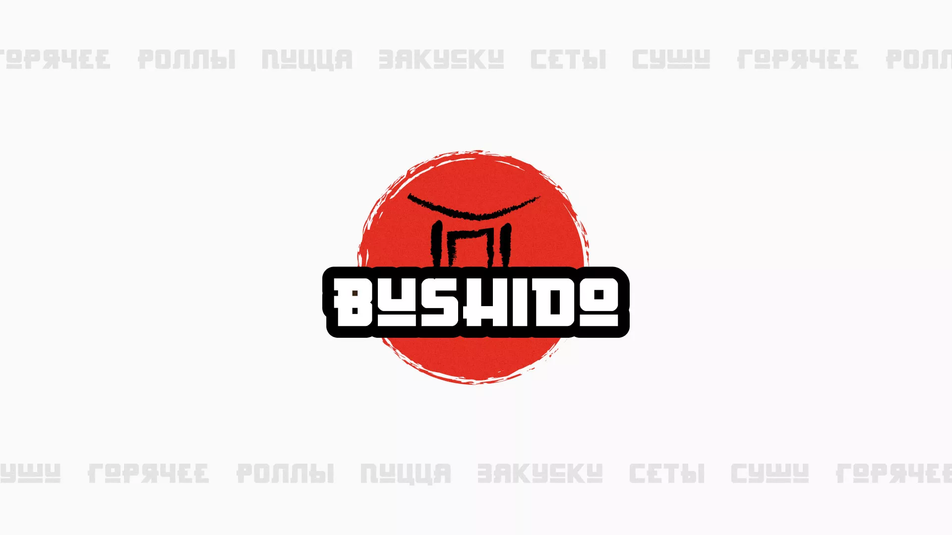 Разработка сайта для пиццерии «BUSHIDO» в Шелехове